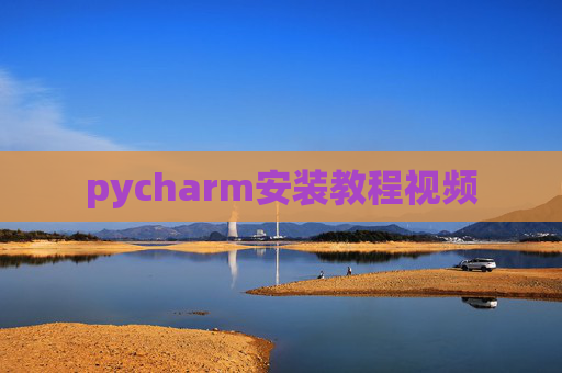 pycharm安装教程视频