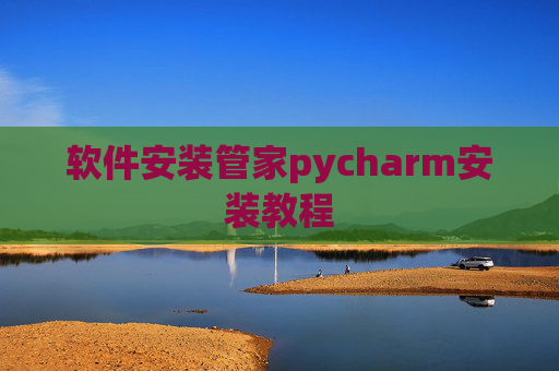 软件安装管家pycharm安装教程 软件安装管家pycharm安装教程