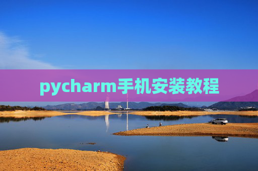pycharm手机安装教程 pycharm手机安装教程