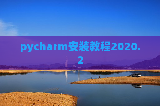 pycharm安装教程2020.2